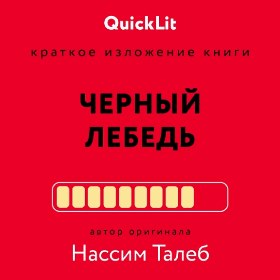 Чёрный лебедь