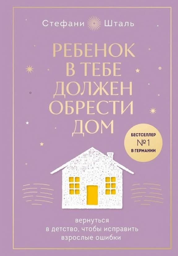 Ребёнок в тебе должен обрести дом
