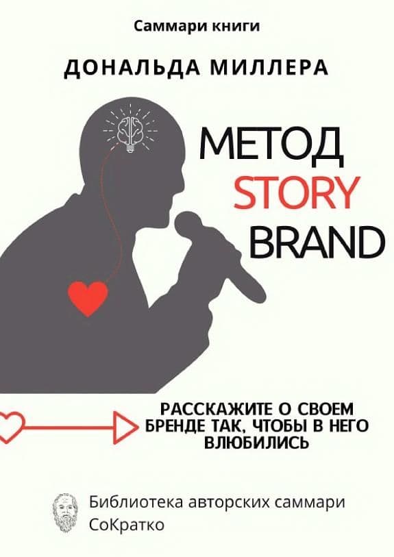 Метод StoryBrand