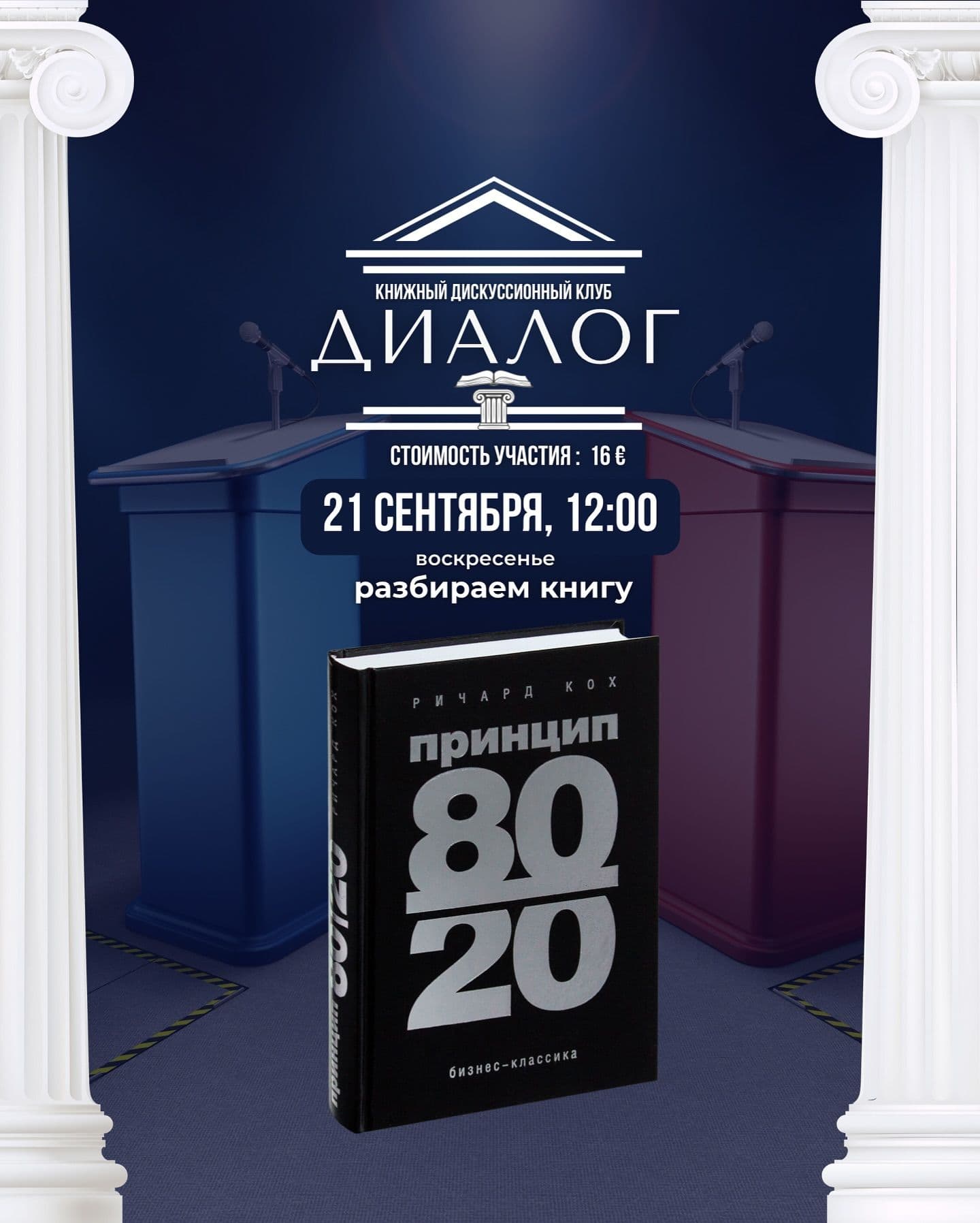 Ричард Кох: принцип 80/20