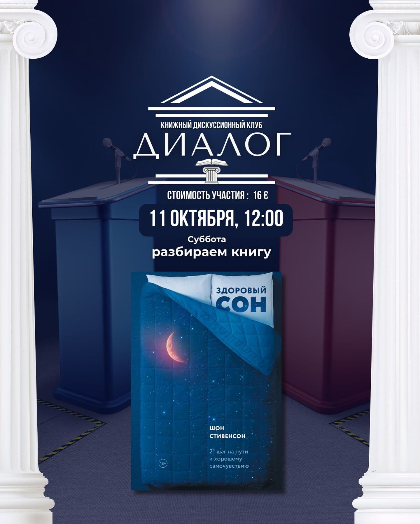 Шон Стивенсон: Здоровый сон