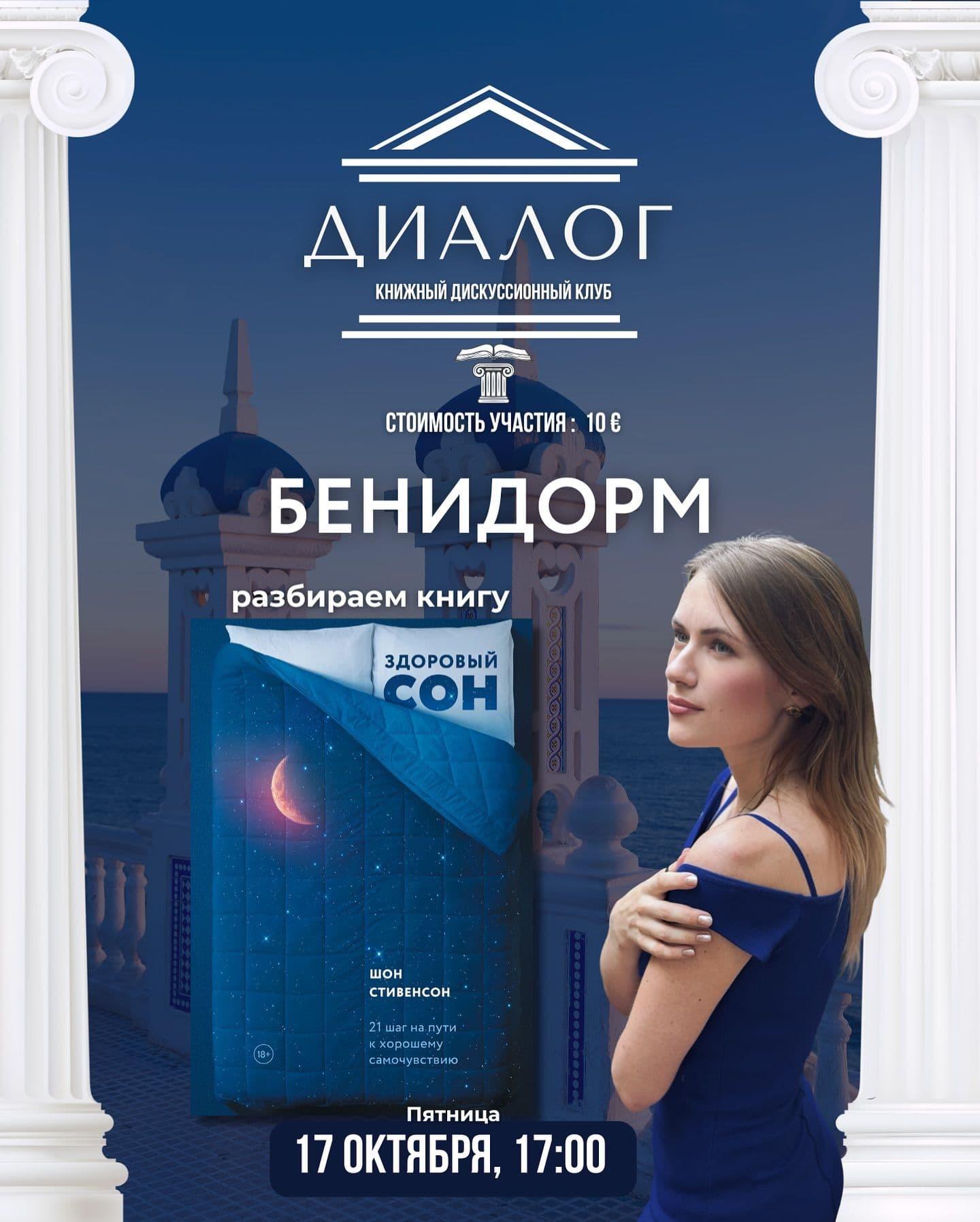 Шон Стивенсон: Здоровый сон в Бенидорме