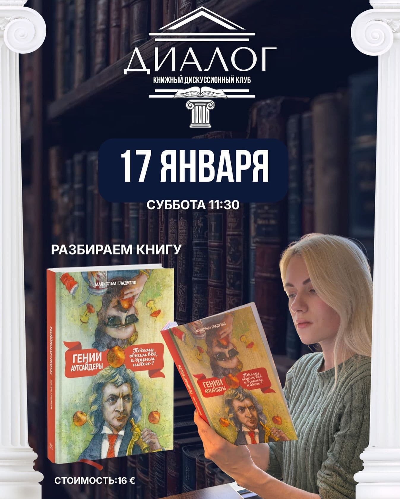 Малкольм Гладуэлл: Гении и аутсайдеры