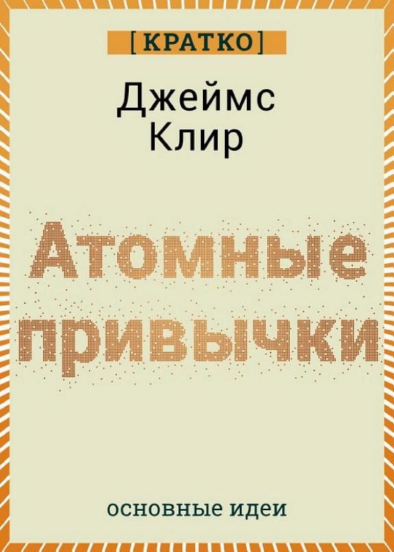 Атомные привычки