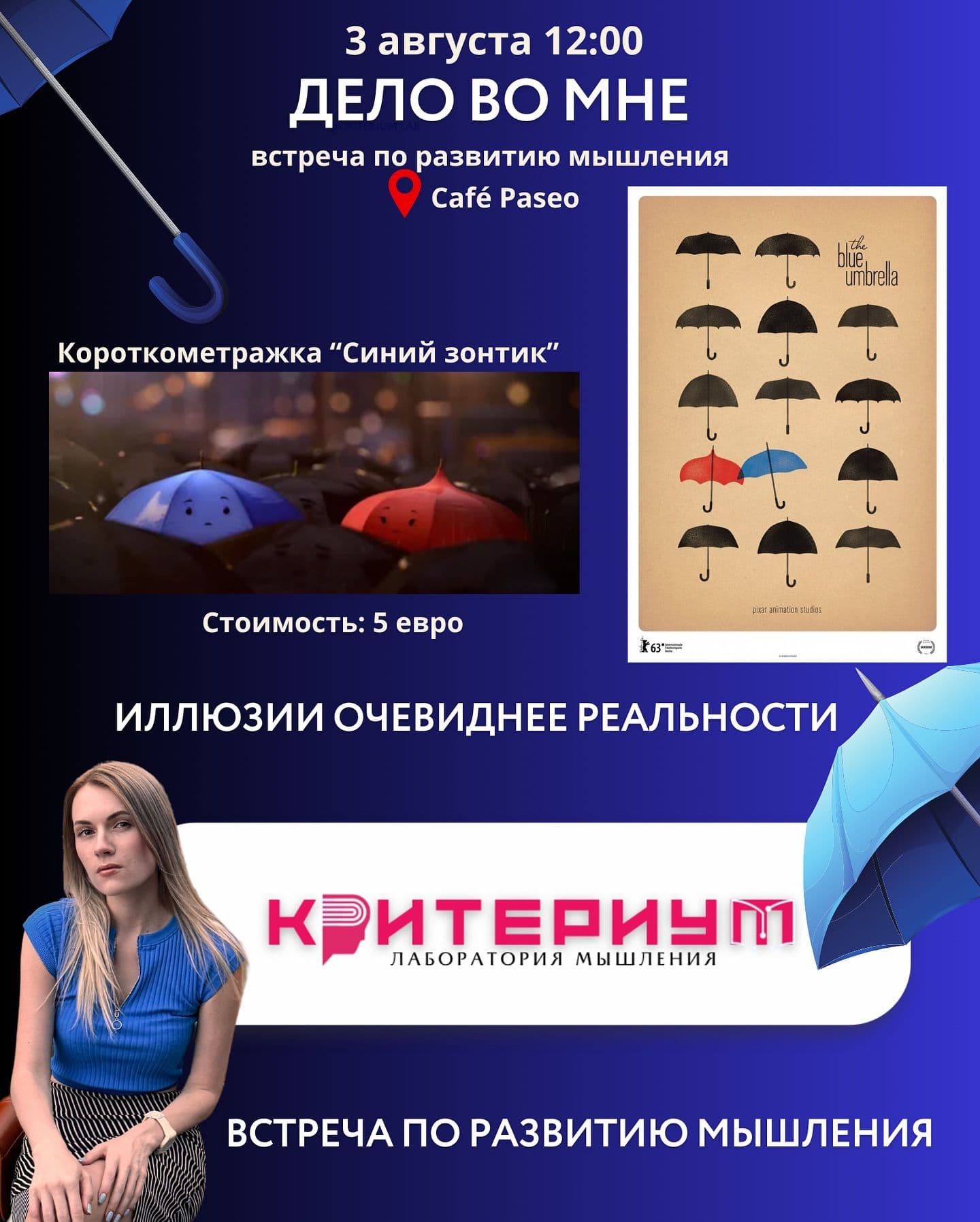 «Синий зонтик»: иллюзия очевиднее реальности