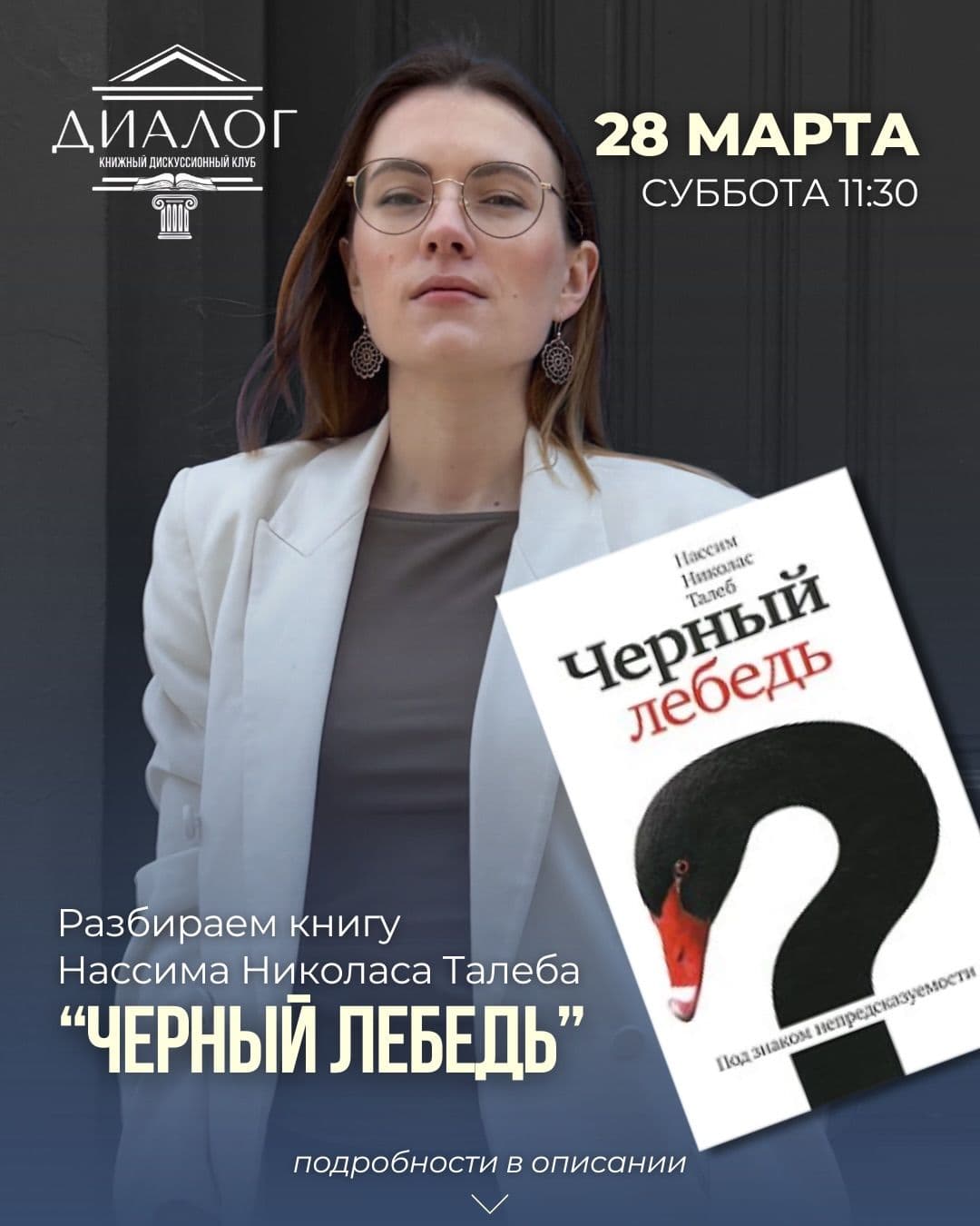 Насим Талеб: Чёрный лебедь
