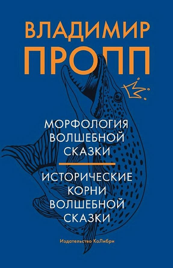 Морфология волшебной сказки
