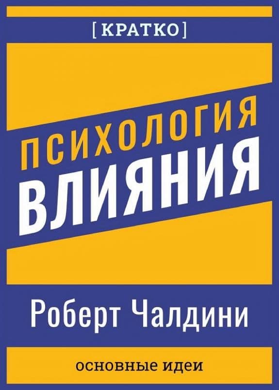 Психология влияния