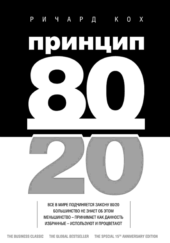 Принцип 80/20