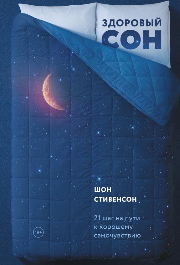 Здоровый сон
