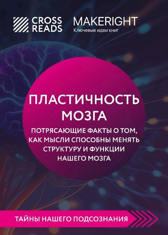 Пластичность мозга