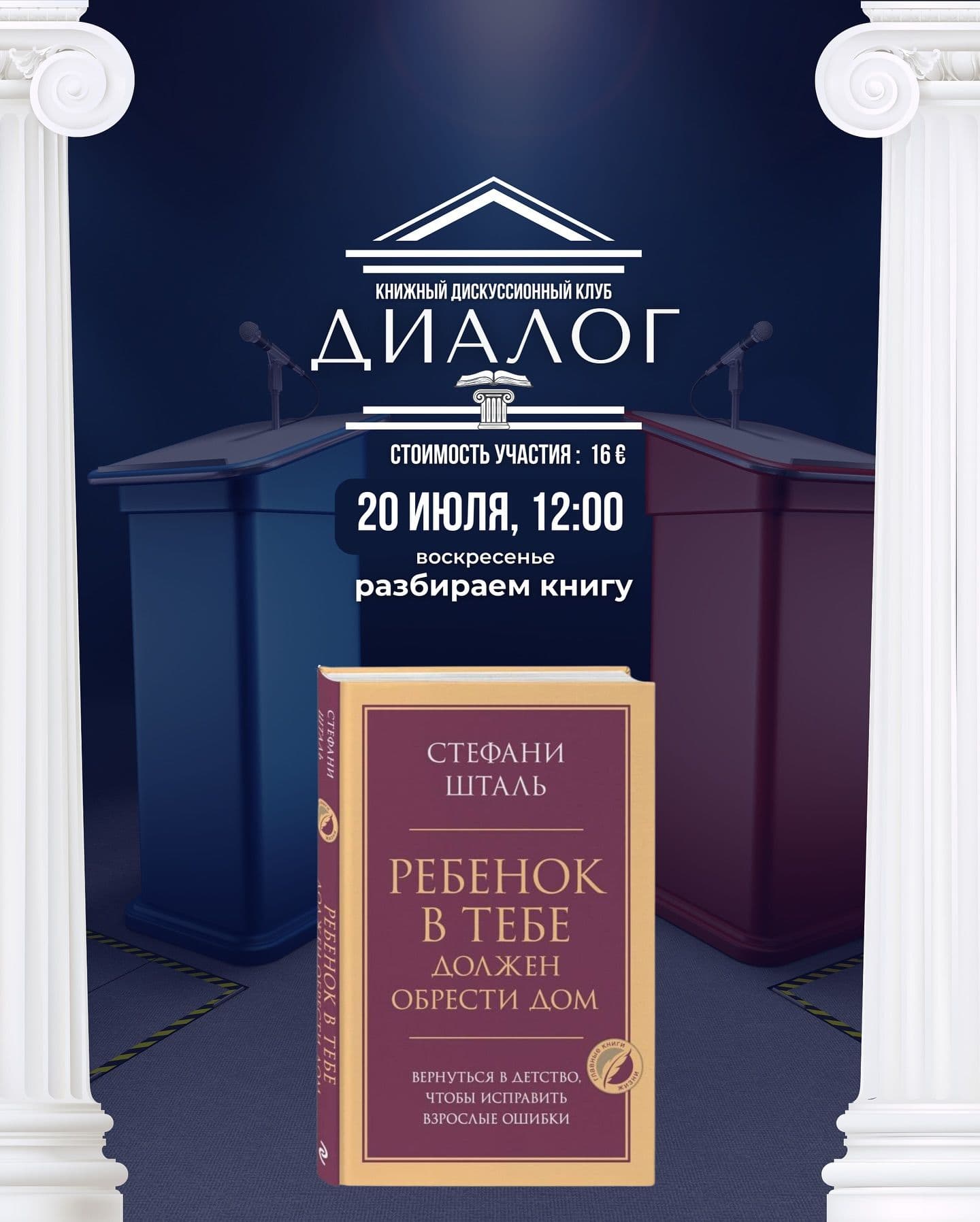 Стефани Шталь: Ребёнок в тебе должен обрести дом