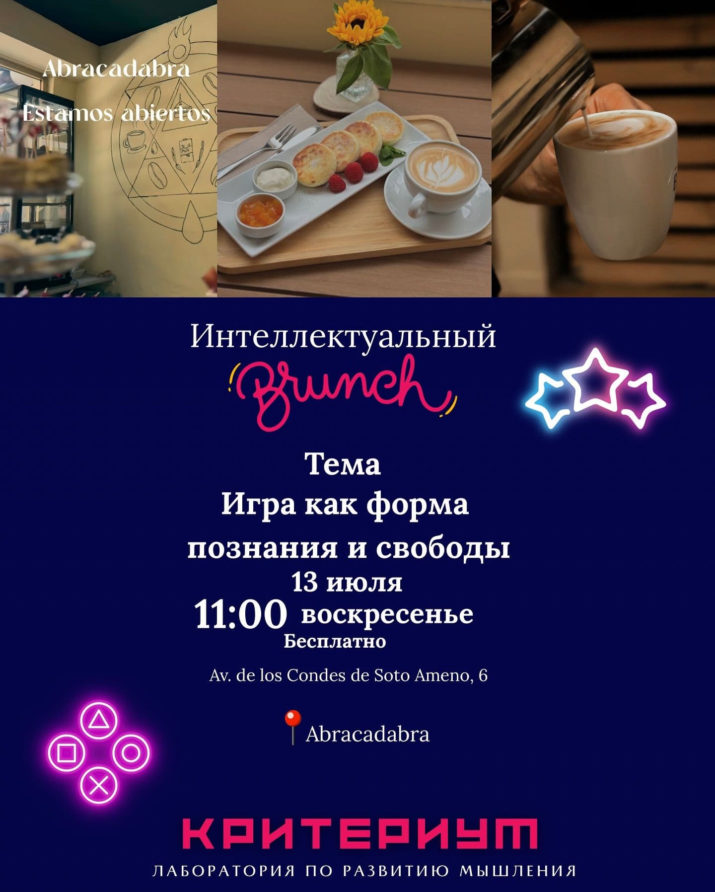 Интеллектуальный brunch: игра как форма свободы