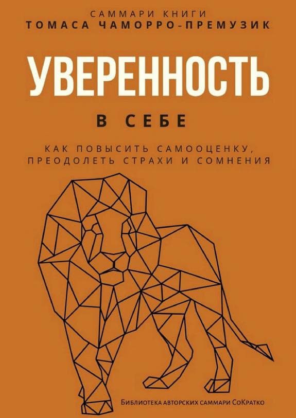 Уверенность в себе