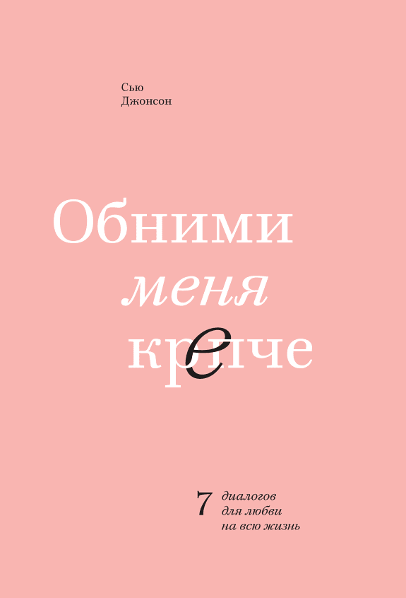 Держи меня крепко