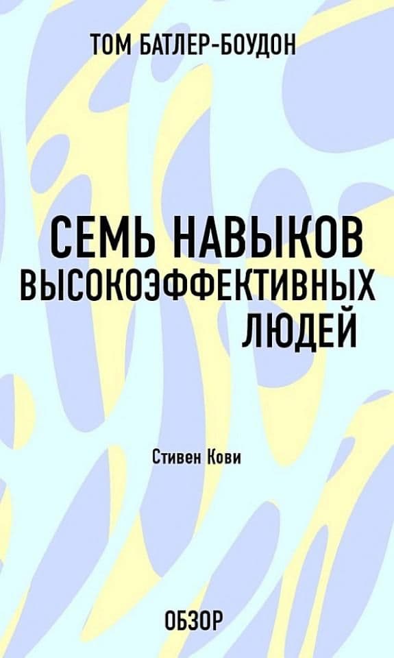 7 навыков высокоэффективных людей